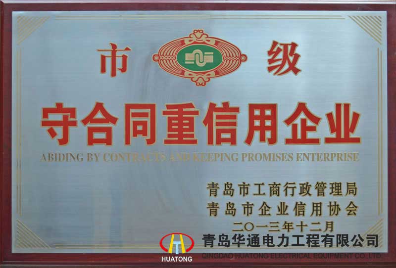 市級守合同重信用企業