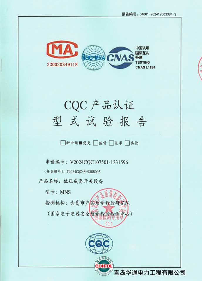 MNS低壓成套開(kāi)關(guān)設(shè)備型式試驗(yàn)報(bào)告
