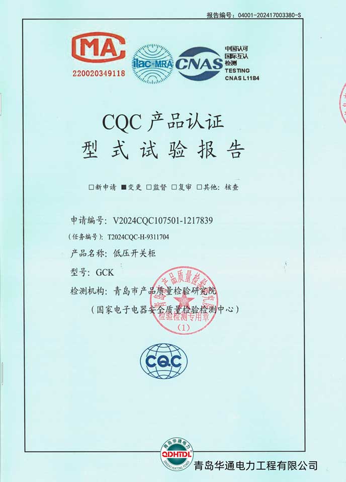 GCK低壓成套開(kāi)關(guān)設(shè)備檢驗(yàn)報(bào)告