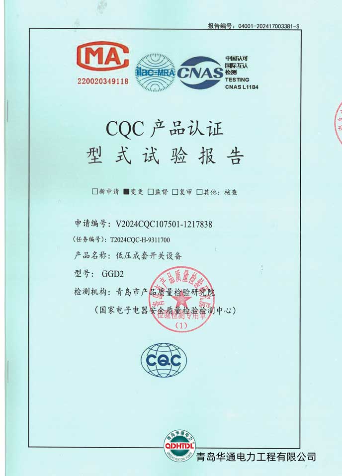 GGD2低壓成套開(kāi)關(guān)設(shè)備檢驗(yàn)報(bào)告