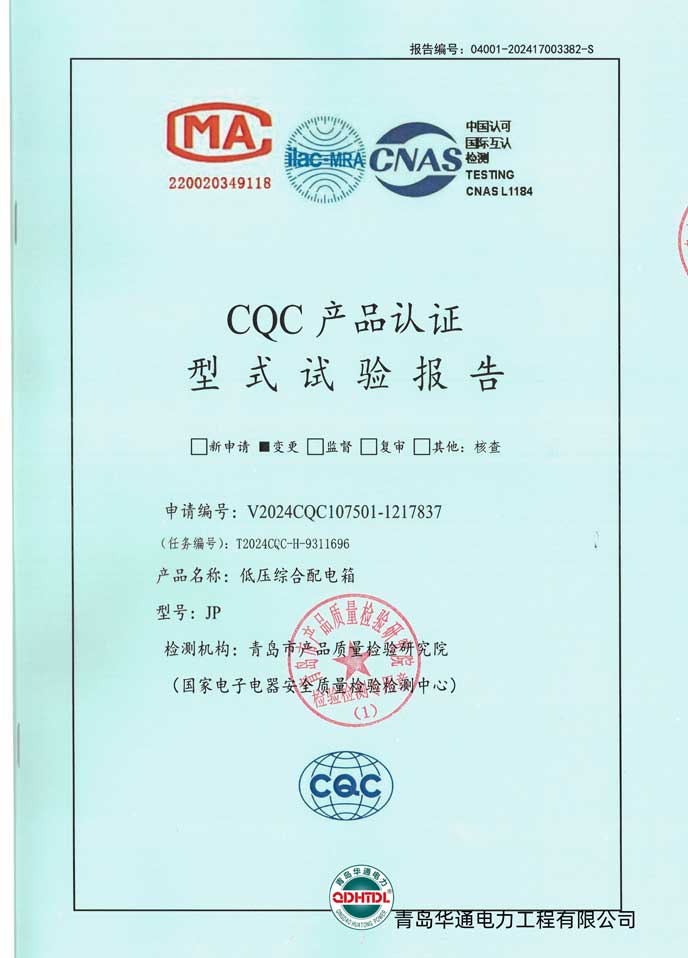 JP低壓綜合配電柜檢驗(yàn)報(bào)告