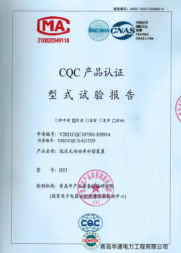 HTJ低壓無(wú)功功率補(bǔ)償裝置檢驗(yàn)報(bào)告