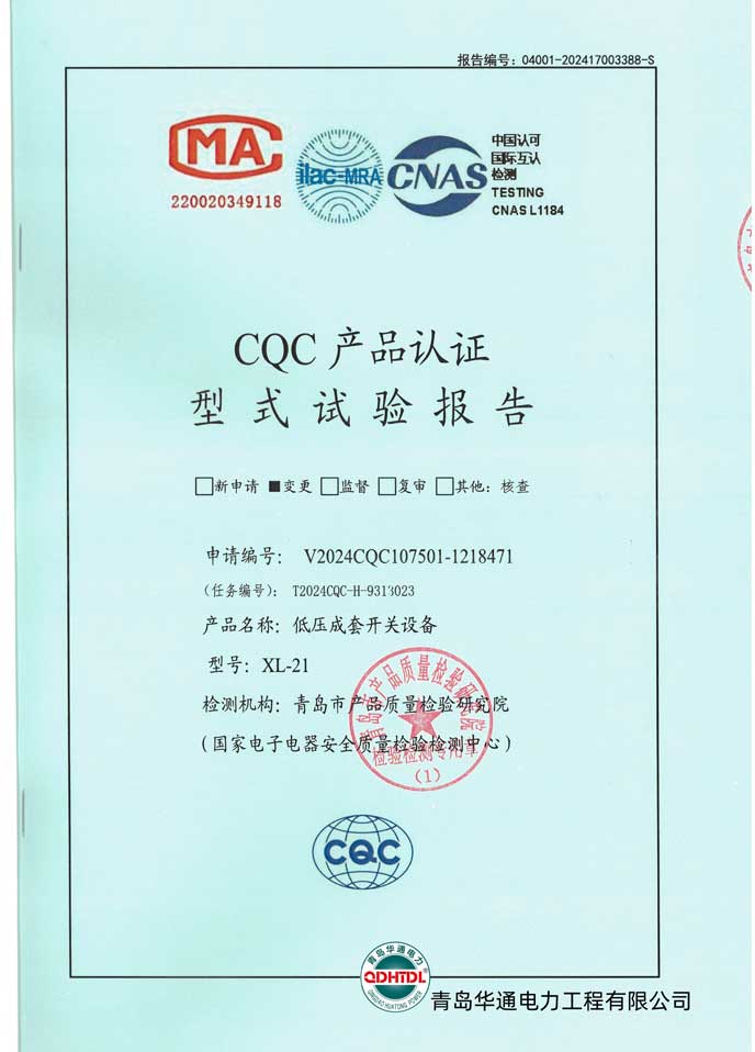 XL-21低壓開(kāi)關(guān)柜檢驗(yàn)報(bào)告